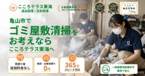 亀山市のゴミ屋敷清掃ならこころテラス東海へ｜費用・片付け方・業者選びを解説