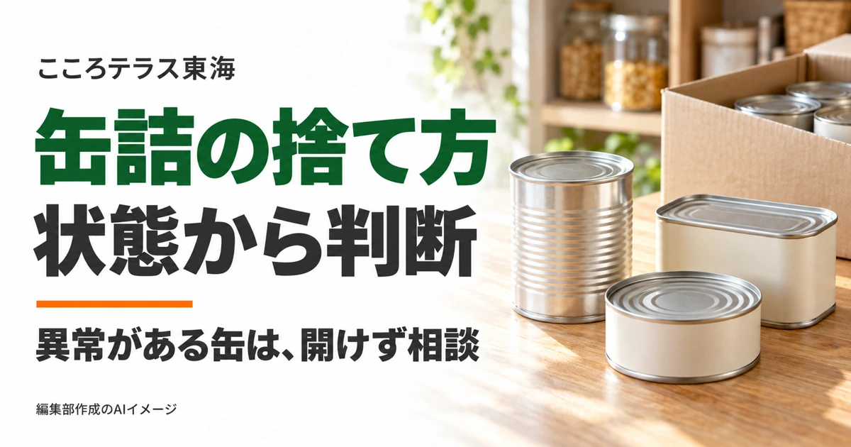 閉じた缶詰を並べ、缶の状態から処分方法を判断する説明用のAI画像