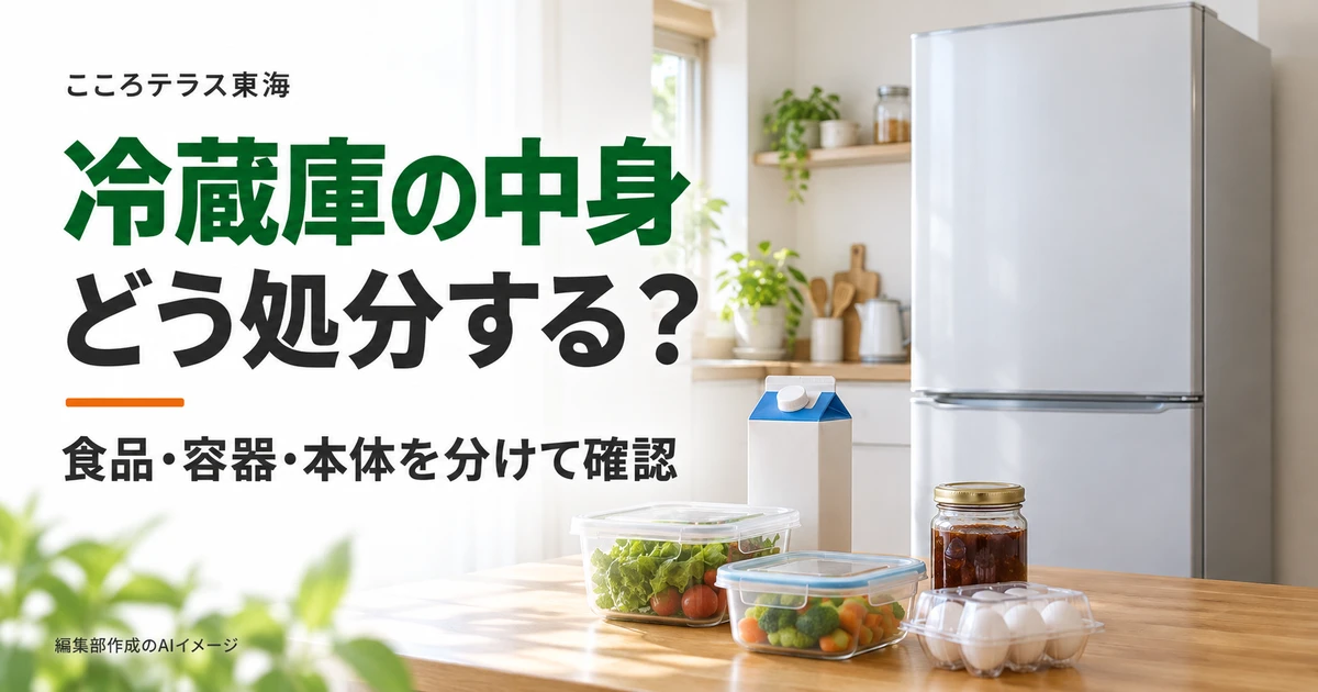 冷蔵庫と食品・容器を写した確認用アイキャッチ