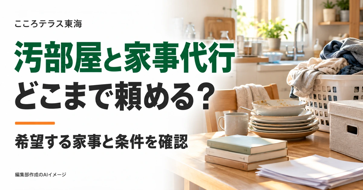 洗濯物や食器が残る部屋で、頼みたい家事を整理する説明用のAI画像