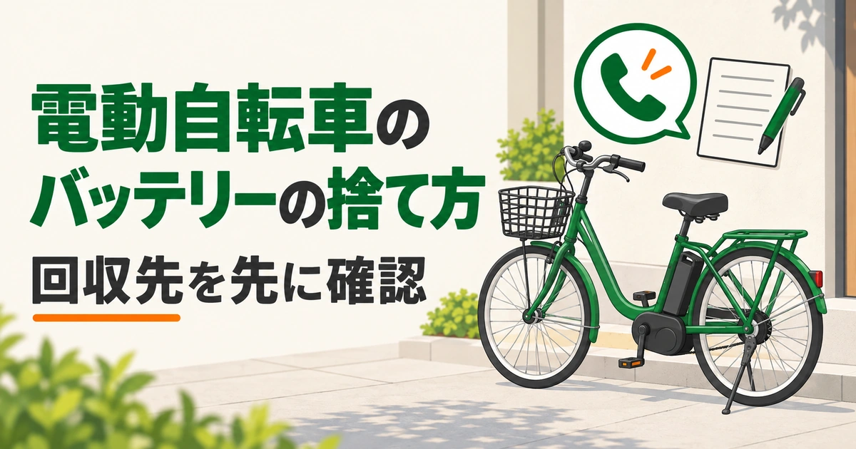 停止中の汎用の電動自転車と電話・メモのアイコンで、バッテリーの回収先を先に確認する編集イメージ