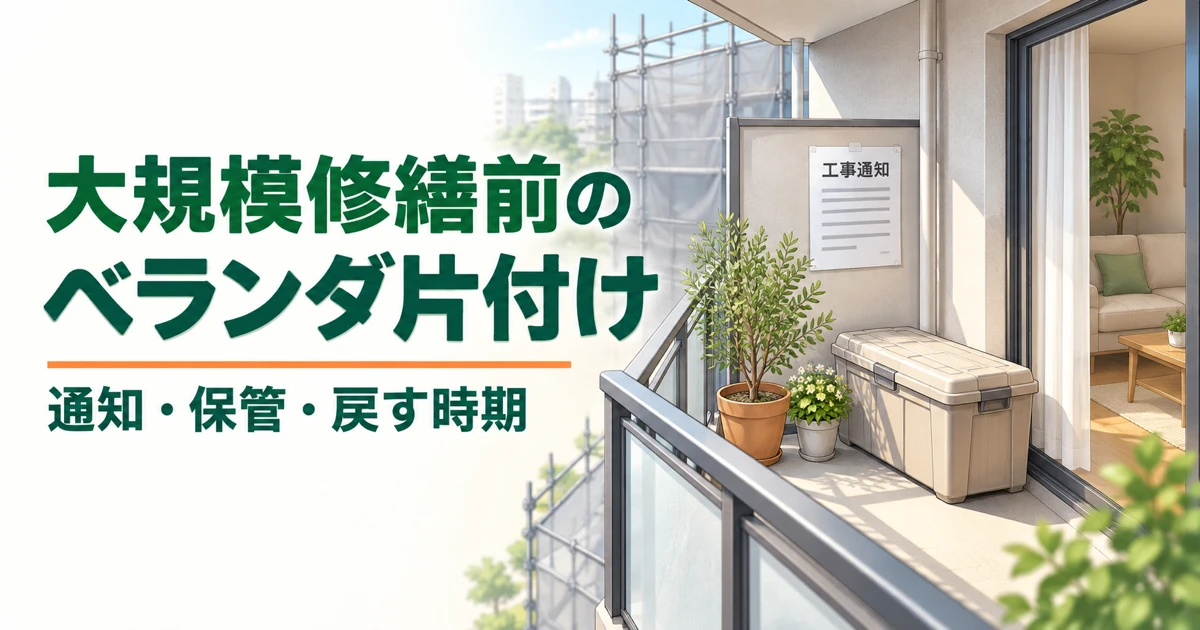 工事通知と鉢植え、収納箱があるベランダを描いた編集イラスト