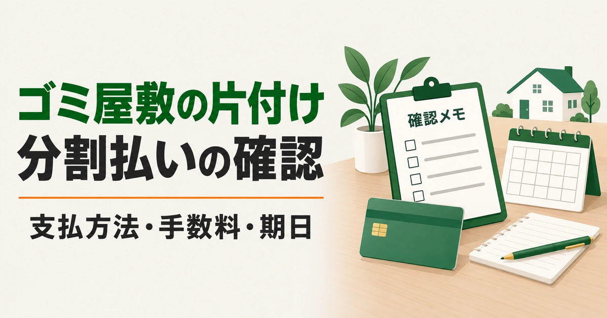 ゴミ屋敷の片付けの支払方法と手数料、期日を確認するメモ、匿名のカードと日付のないカレンダーを描いたイメージ