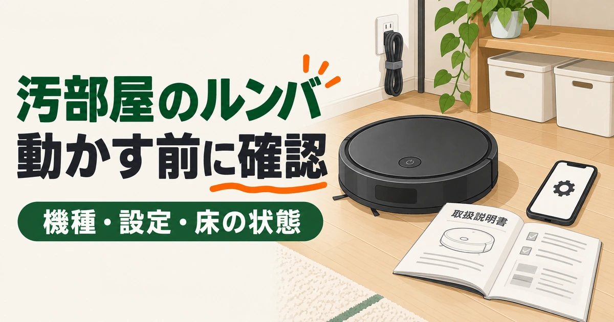 汎用的なロボット掃除機と取扱説明書、設定を表すスマートフォンを並べ、運転前に機種と設定と床の状態を確認するイメージ