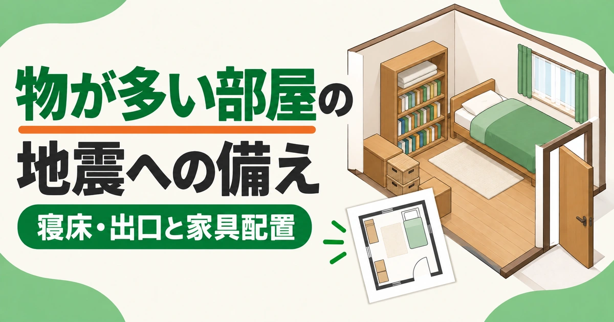 物が多い部屋の地震前の備えとして寝床、出入口、家具配置を見直す編集イメージ