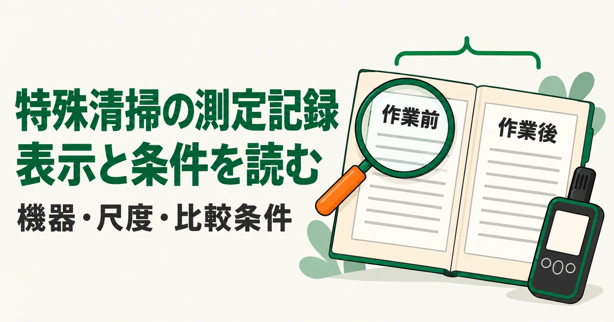 測定記録の作業前と作業後の資料を、表示尺度と比較条件から確認する編集図