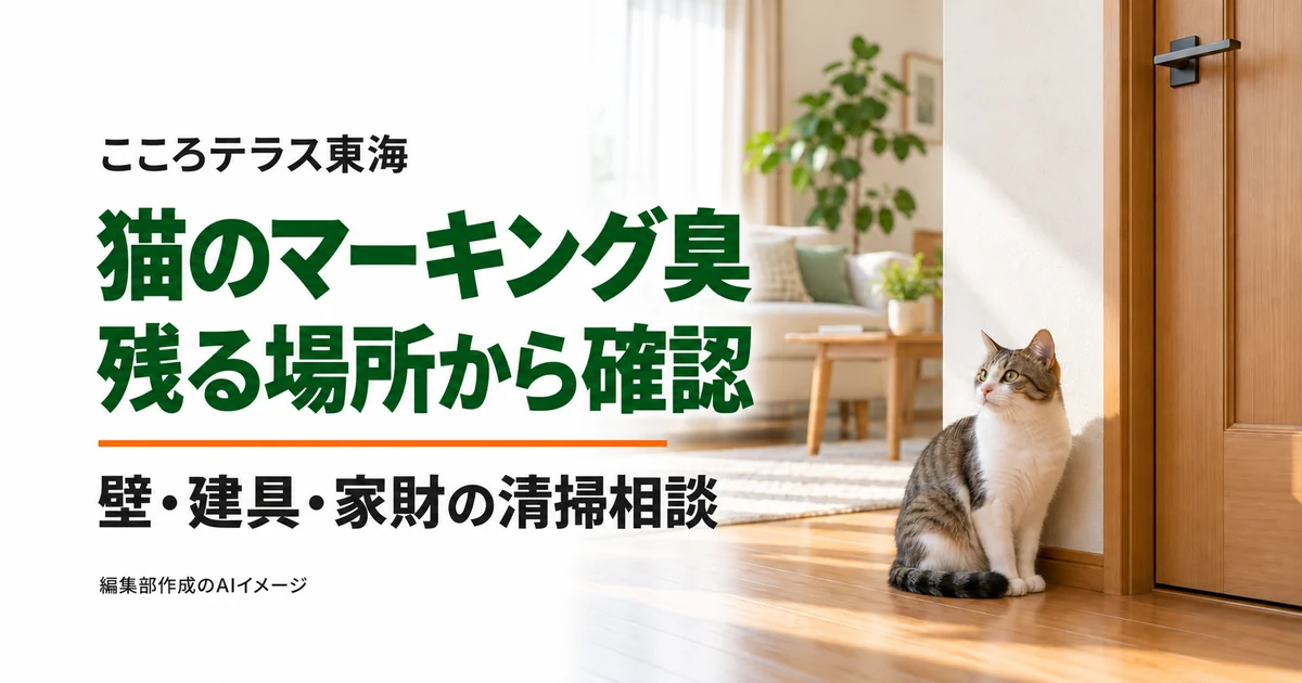 猫のマーキング臭について、壁・建具・家財の残る場所から確認する記事の見出し画像